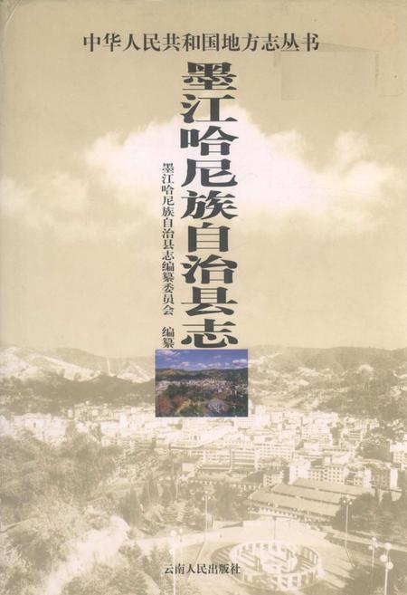 《墨江哈尼族自治县志》.pdf电子版_云南省志插图