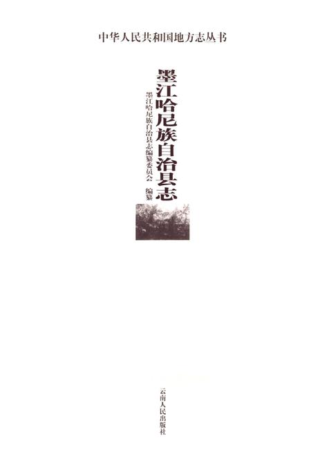 《墨江哈尼族自治县志》.pdf电子版_云南省志插图1