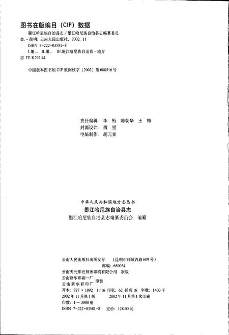 《墨江哈尼族自治县志》.pdf电子版_云南省志插图2
