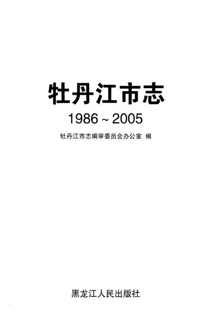 《牡丹江市志(1986-2005)》.pdf电子版_黑龙江省志插图1 《牡丹江市志(1986-2005)》.pdf电子版_黑龙江省志插图1