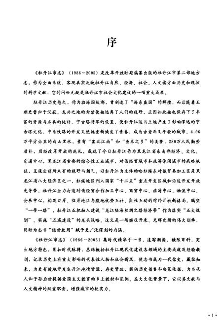 《牡丹江市志(1986-2005)》.pdf电子版_黑龙江省志插图3 《牡丹江市志(1986-2005)》.pdf电子版_黑龙江省志插图3