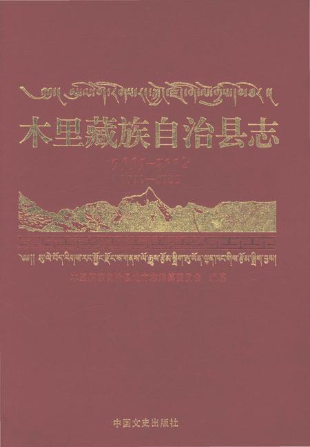 《木里藏族自治县志1991-2006》.pdf电子版_四川省志插图