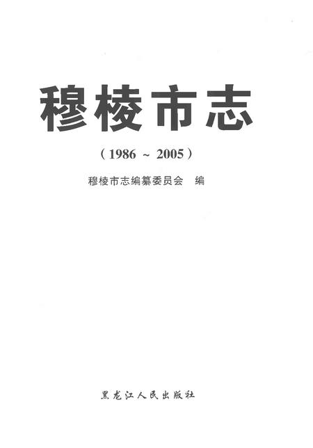 《穆棱市志(1986-2005)》.pdf电子版_黑龙江省志插图1 《穆棱市志(1986-2005)》.pdf电子版_黑龙江省志插图1