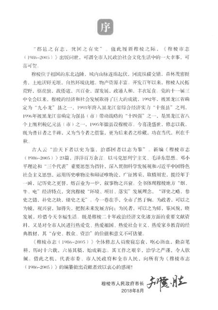 《穆棱市志(1986-2005)》.pdf电子版_黑龙江省志插图5 《穆棱市志(1986-2005)》.pdf电子版_黑龙江省志插图5