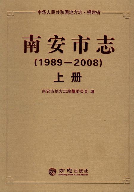 《南安市志（1989-2008）上》.pdf电子版_福建省志插图