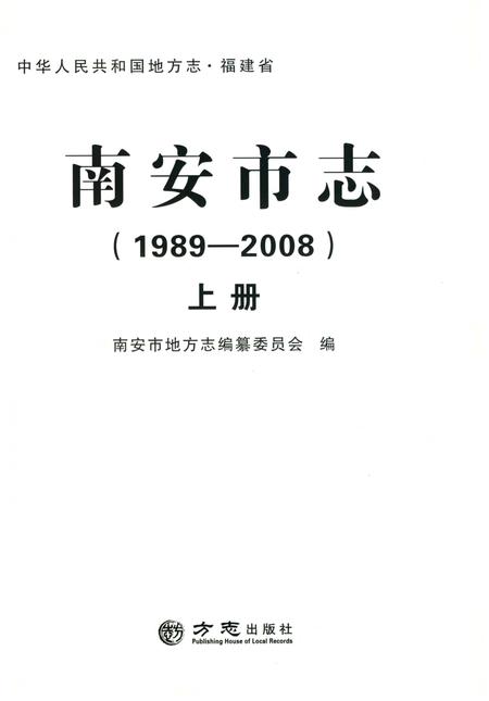 《南安市志（1989-2008）上》.pdf电子版_福建省志插图1