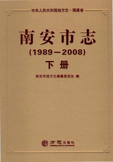《南安市志（1989-2008）下》.pdf电子版_福建省志插图