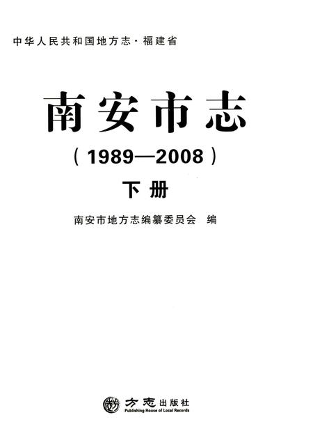 《南安市志（1989-2008）下》.pdf电子版_福建省志插图1