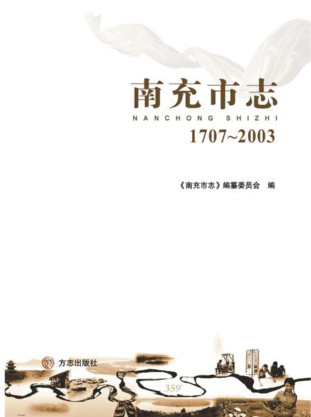 《南充市志 （1707-2003）中》.pdf电子版_四川省志插图