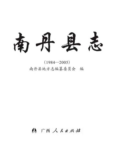 《南丹县志 （1984-2005）》.pdf电子版_广西壮族自治区志插图