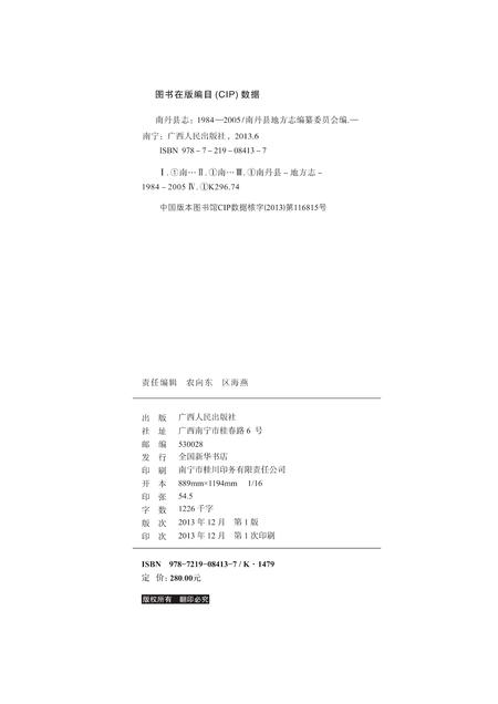 《南丹县志 （1984-2005）》.pdf电子版_广西壮族自治区志插图1