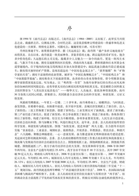 《南丹县志 （1984-2005）》.pdf电子版_广西壮族自治区志插图5