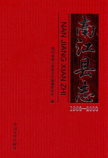 《南江县志 1986-2000》.pdf电子版_四川省志插图