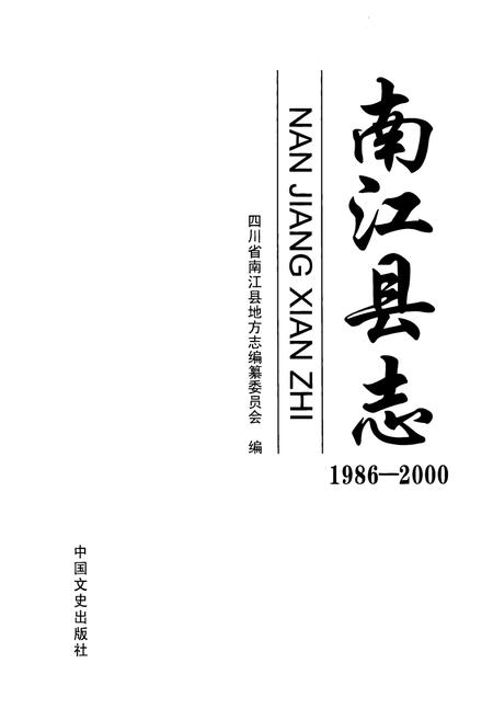《南江县志 1986-2000》.pdf电子版_四川省志插图1