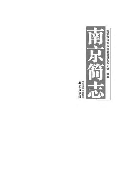 《南京简志 0000-2010》.pdf电子版_江苏省志插图2