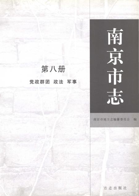 《南京市志第八册》.pdf电子版_江苏省志插图1