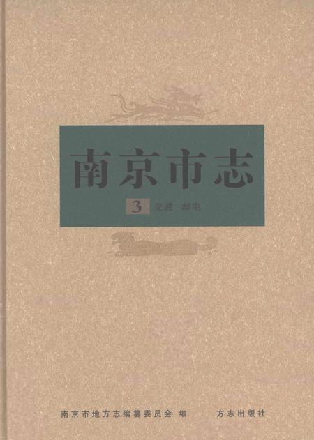 《南京市志第三册》.pdf电子版_江苏省志