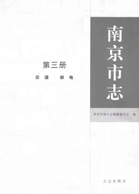 《南京市志第三册》.pdf电子版_江苏省志插图1