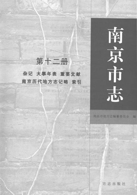 《南京市志第十二册》.pdf电子版_江苏省志插图1
