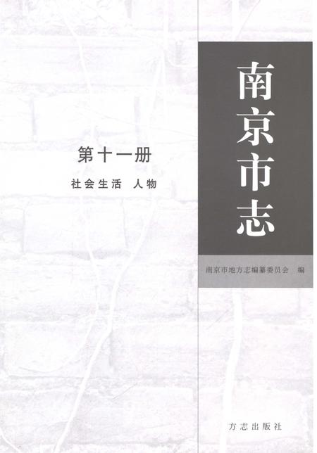 《南京市志第十一册》.pdf电子版_江苏省志插图1