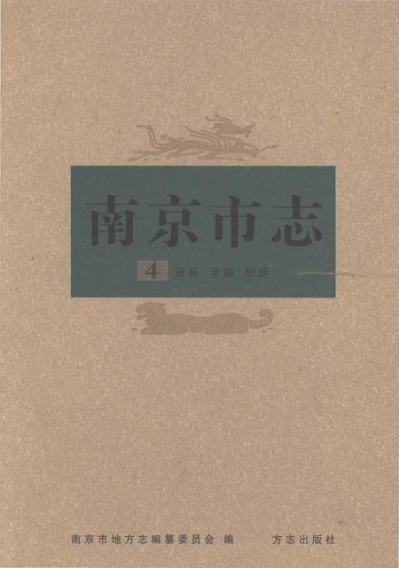 《南京市志第四册》.pdf电子版_江苏省志