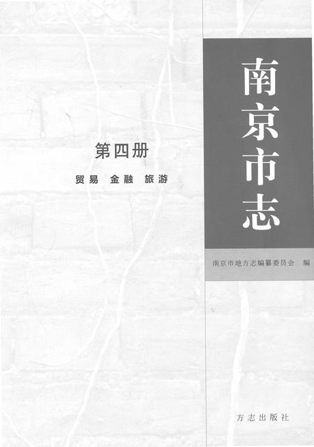 《南京市志第四册》.pdf电子版_江苏省志插图1