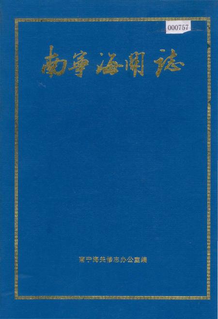 《南宁海关志》.pdf电子版_广西壮族自治区志插图