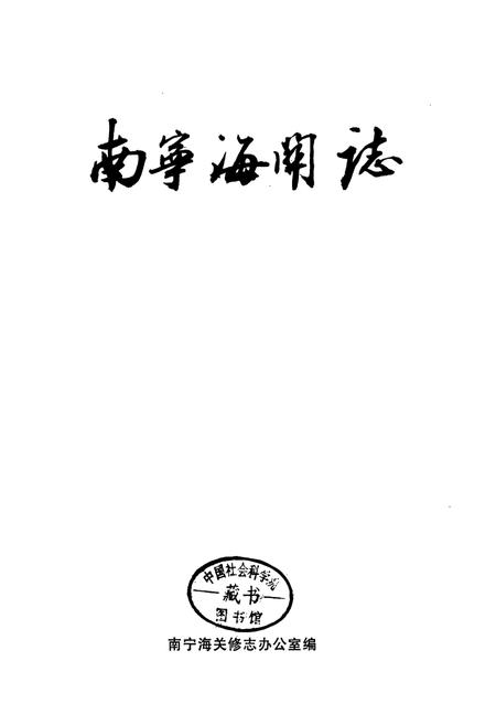 《南宁海关志》.pdf电子版_广西壮族自治区志插图1
