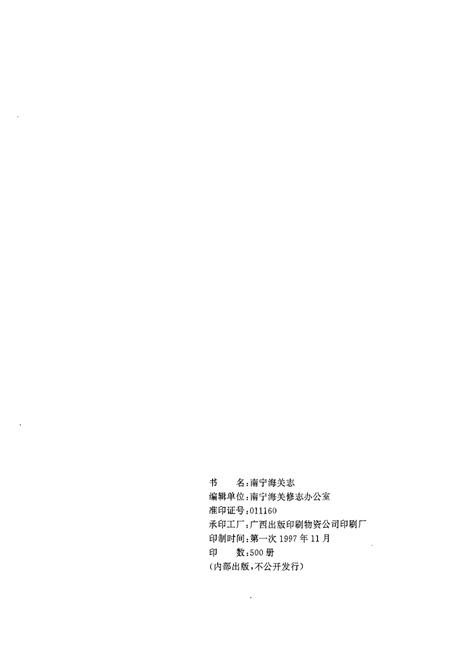 《南宁海关志》.pdf电子版_广西壮族自治区志插图2