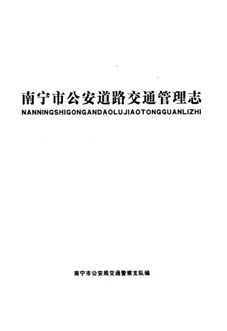 《南宁市公安道路交通管理志》.pdf电子版_广西壮族自治区志插图1