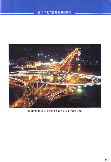 《南宁市公安道路交通管理志》.pdf电子版_广西壮族自治区志插图5