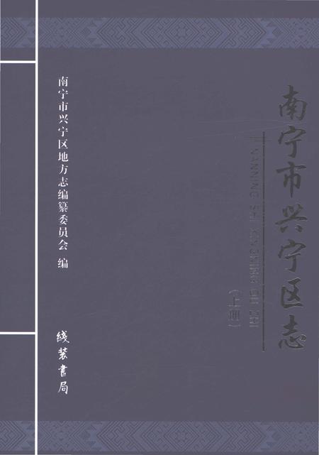 《南宁市兴宁区志上册》.pdf电子版_广西壮族自治区志插图