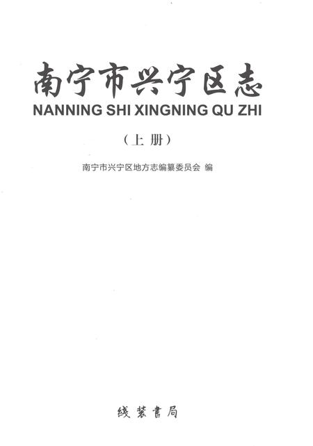 《南宁市兴宁区志上册》.pdf电子版_广西壮族自治区志插图1