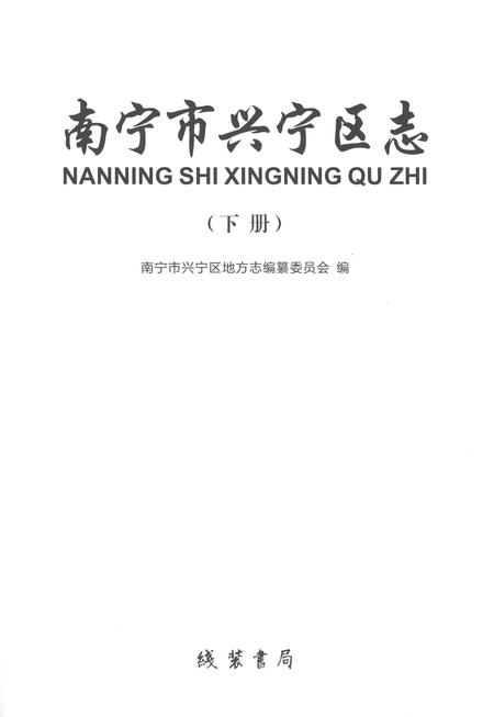 《南宁市兴宁区志下册》.pdf电子版_广西壮族自治区志插图1