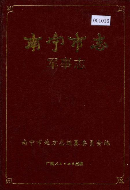 《南宁市志 军事志》.pdf电子版_广西壮族自治区志