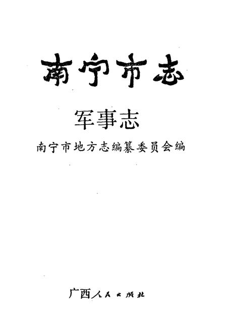 《南宁市志 军事志》.pdf电子版_广西壮族自治区志插图2