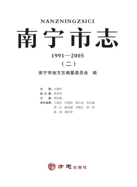 《南宁市志1991—2005（二）》.pdf电子版_广西壮族自治区志插图