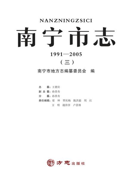 《南宁市志1991—2005（三）》.pdf电子版_广西壮族自治区志插图