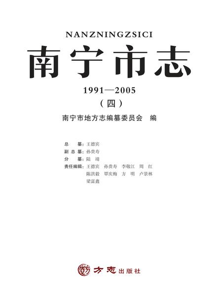 《南宁市志1991—2005（四）》.pdf电子版_广西壮族自治区志插图