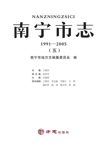 《南宁市志1991—2005（五）》.pdf电子版_广西壮族自治区志插图