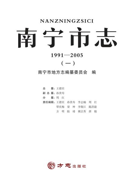 《南宁市志1991—2005（一）》.pdf电子版_广西壮族自治区志插图