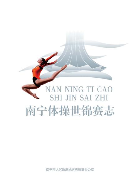 《南宁体操世锦赛志》.pdf电子版_广西壮族自治区志插图