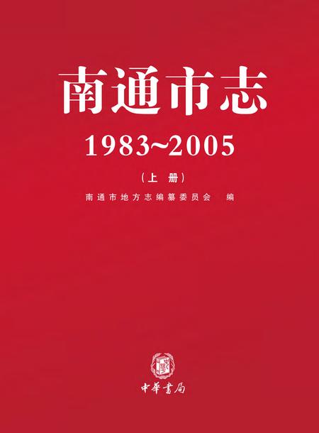 《南通市志 （1983-2005） 上册》.pdf电子版_江苏省志