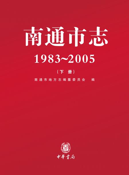 《南通市志 （1983-2005） 下册》.pdf电子版_江苏省志