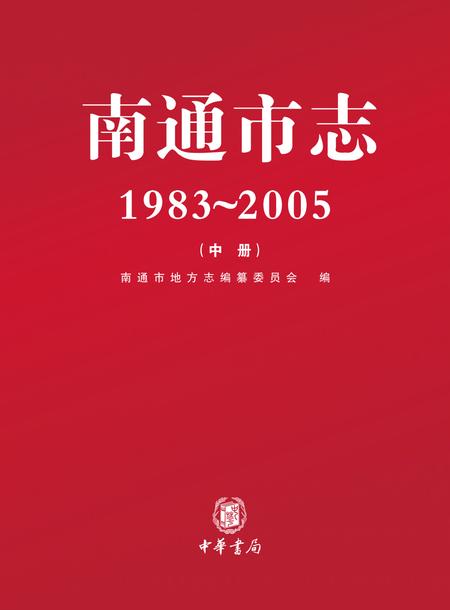 《南通市志 （1983-2005） 中册》.pdf电子版_江苏省志