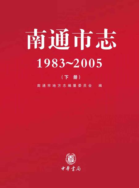 《南通市志（1983-2005）下》.pdf电子版_江苏省志
