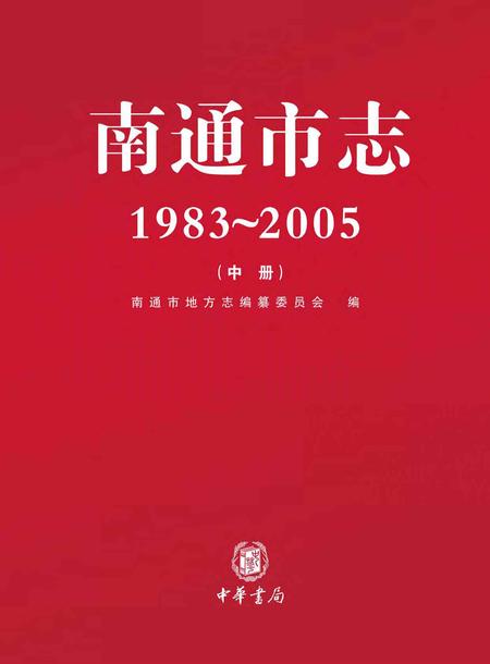 《南通市志（1983-2005）中》.pdf电子版_江苏省志
