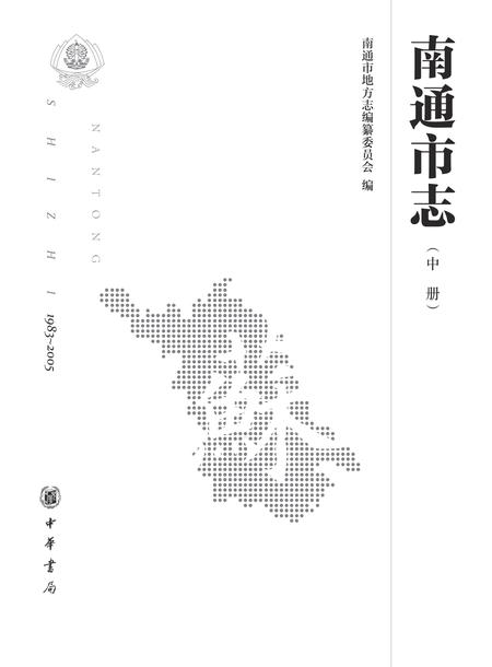 《南通市志（1983-2005）中》.pdf电子版_江苏省志插图2