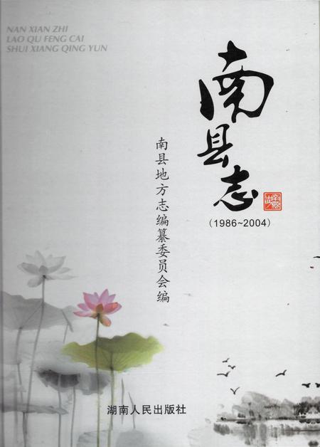 《南县志1986-2004》.pdf电子版_湖南省志插图