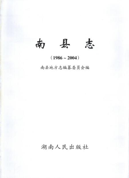 《南县志1986-2004》.pdf电子版_湖南省志插图1